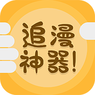 追漫神器app下载-追漫神器免费版v3.5.6 最新版