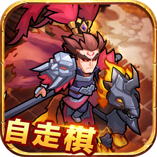 三国自走棋手游下载-三国自走棋游戏v1.6.1 官方正版 三国自走棋手游下载-三国自走棋游戏v1.6.1 官方正版