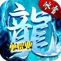 冰雪屠龙单职业版下载-冰雪屠龙单职业手游v1.1.1 官方正版