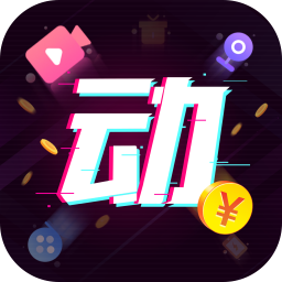 欢乐动赚钱app下载安装-欢乐动短视频appv6.7.5.2 安卓版 欢乐动赚钱app下载安装-欢乐动短视频appv6.7.5.2 安卓版