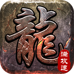 热血王座最新版下载-热血王座手游v5.0.1 官方正版