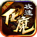 趣玩攻速化魔手游下载-趣玩攻速化魔官方正版