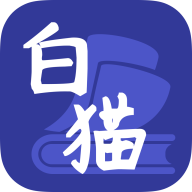 白猫小说最新版安卓下载-白猫小说免费版v1.3.3 官方版 白猫小说最新版安卓下载-白猫小说免费版v1.3.3 官方版