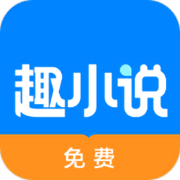 免费趣小说下载最新版本-免费趣小说app手机版v6.51.0.01 安卓版