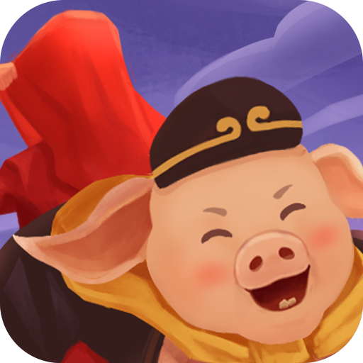 猪八戒追媳妇红包版下载-猪八戒追媳妇游戏v1.1.0.1 赚钱版