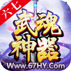 六七武魂神器传奇手游下载-六七武魂神器v1.1.0 官方正版