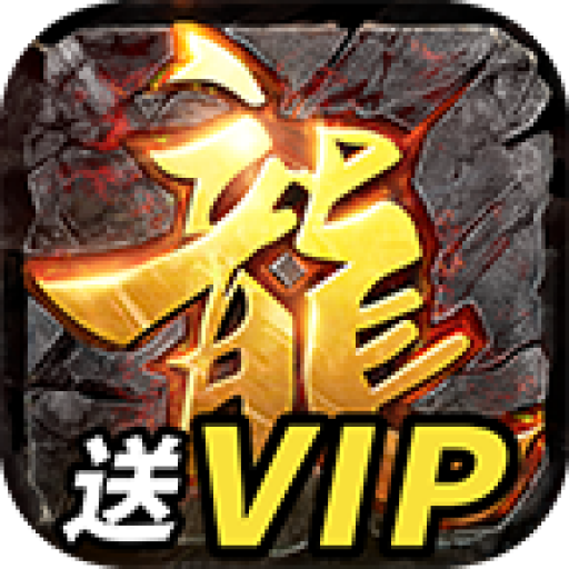 传奇满V版游戏下载官方正版-传奇满V版手游v1.0 安卓最新版 传奇满V版游戏下载官方正版-传奇满V版手游v1.0 安卓最新版