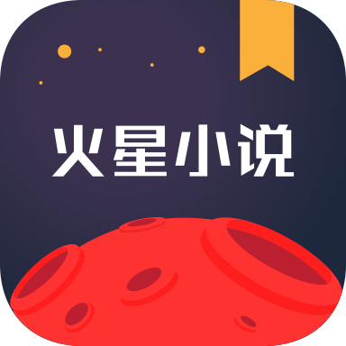 火星小说app官方版免费安装下载-火星小说安卓最新版v2.7.6 手机版