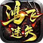 鸿飞迷失单职业传奇下载-鸿飞迷失单职业v1.1.0 官方正版 鸿飞迷失单职业传奇下载-鸿飞迷失单职业v1.1.0 官方正版
