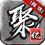 聚亿网络传奇下载-聚亿网络手游v1.1.0 最新版本