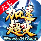 六七加速超变传奇手游下载-六七加速超变v1.1.0 官方正版