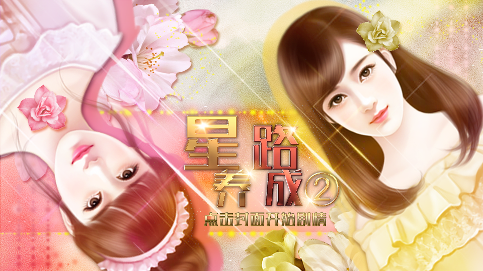 星路养成2最新金手指破解版下载-星路养成2小鱼儿破解版v3.1 无限鲜花版 星路养成2最新金手指破解版下载-星路养成2小鱼儿破解版v3.1 无限鲜花版