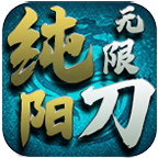 纯阳专属无限刀传奇手游官方下载-纯阳专属无限刀v1.1.0 正版