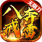 八戒奔雷无限刀手游下载-八戒奔雷无限刀v1.1.0 最新版