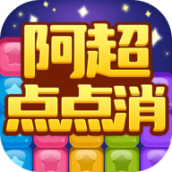 阿超点点消红包版下载-阿超点点消赚钱版v1003.1.4 最新版