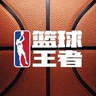 篮球王者游戏下载-篮球王者官方版v1.0.1 最新版