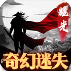奇幻迷失传奇下载-奇幻迷失手游v2.1.0 官方正版