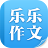 乐乐作文app下载安装-乐乐作文最新版v2.0.1 手机版 乐乐作文app下载安装-乐乐作文最新版v2.0.1 手机版