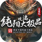 纯阳攻速大极品传奇下载-纯阳攻速大极品手游v1.1.0 官方正版