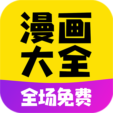 免费漫画大全下载安装安卓版下载-免费漫画大全免费版v1.1.6 最新版 免费漫画大全下载安装安卓版下载-免费漫画大全免费版v1.1.6 最新版