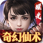 奇幻仙术传奇下载-奇幻仙术手游v2.1.0 官方正版 奇幻仙术传奇下载-奇幻仙术手游v2.1.0 官方正版