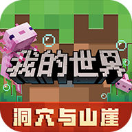 我的世界游戏下载免费正版下载-我的世界最新版本2022v2.0.15.159070 最新版 我的世界游戏下载免费正版下载-我的世界最新版本2022v2.0.15.159070 最新版