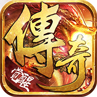 逐日传奇觉醒手游下载-逐日传奇觉醒游戏v2.1.0 官方正版