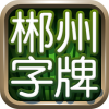 郴州字牌跑胡子免费下载-郴州字牌官方免费版v1.1.191 手机版