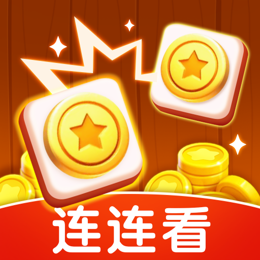 金币连连看红包版下载-金币连连看官方正版v1.0.1 最新版 金币连连看红包版下载-金币连连看官方正版v1.0.1 最新版