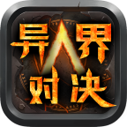 爱尚异界对决手游官方下载-爱尚异界对决v1.1.0 安卓版 爱尚异界对决手游官方下载-爱尚异界对决v1.1.0 安卓版