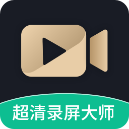 超清录屏大师手机app官方版免费下载安装-超清录屏大师2022安卓最新版v1.2.2 安卓版