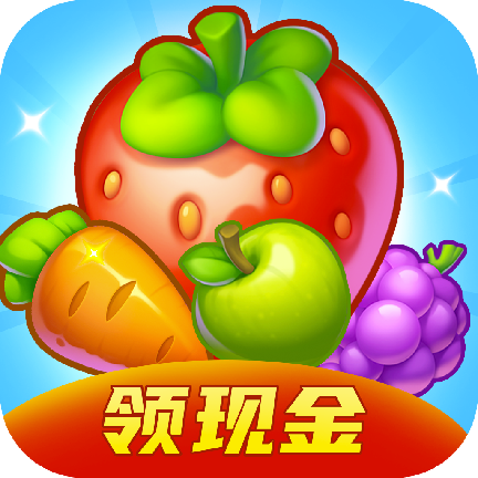 开心水果消红包版下载最新版-开心水果消v1.0.7 官方正版