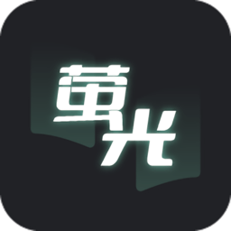 萤光阅读app下载安装手机版-萤光阅读安卓下载v1.4.16 最新版