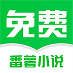 番薯免费小说手机版下载-番薯免费小说appv3.00.35.000 最新版