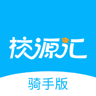 校源汇骑手版软件下载安卓版-校源汇配送端v3.0.3 最新版 校源汇骑手版软件下载安卓版-校源汇配送端v3.0.3 最新版