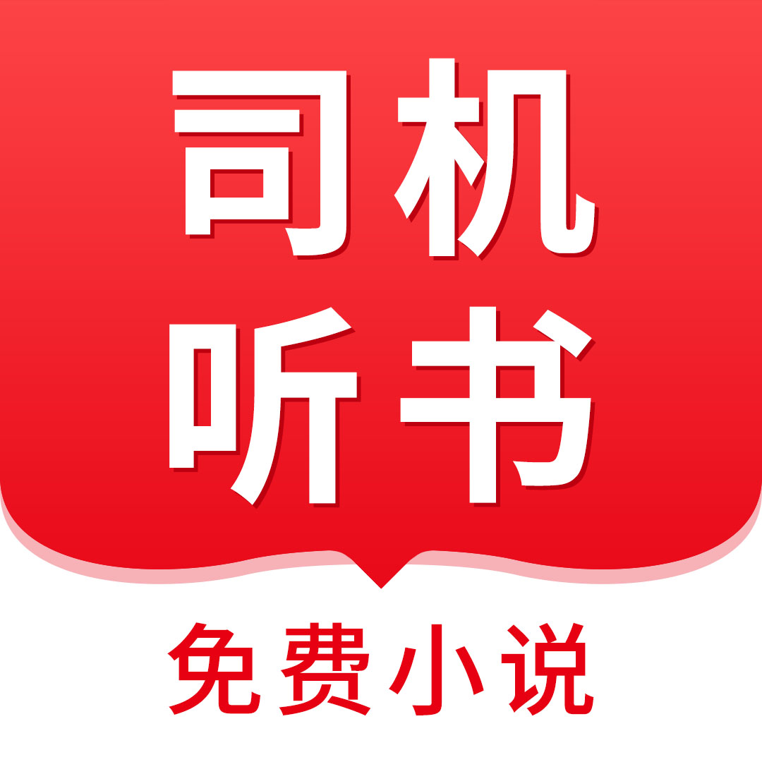 司机听书app下载-司机听书免费版v1.0.4.0 安卓版 司机听书app下载-司机听书免费版v1.0.4.0 安卓版