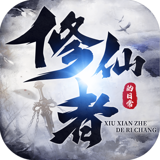 修仙者的日常手游官方最新版下载-修仙者的日常游戏v2.2.6.3 安卓版 修仙者的日常手游官方最新版下载-修仙者的日常游戏v2.2.6.3 安卓版