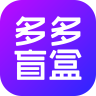 多多盲盒app最新版下载-多多盲盒安卓版v1.0.1 官方版 多多盲盒app最新版下载-多多盲盒安卓版v1.0.1 官方版