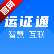 运证通app官方下载安装-运证通电子版下载安装2025最新版v2.8.9 安卓版