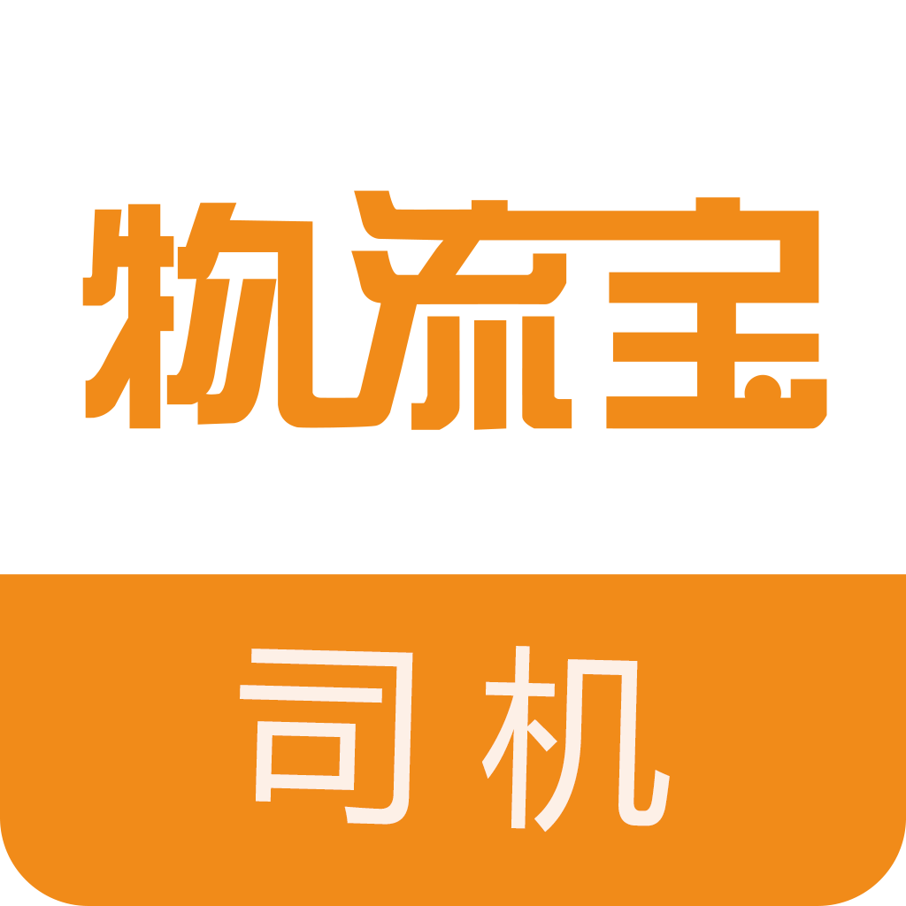 物流宝司机版app下载安装-物流宝司机v6.5.9 最新版 物流宝司机版app下载安装-物流宝司机v6.5.9 最新版