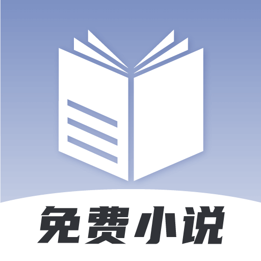免费小说神器软件下载2023最新版-免费小说神器app免费下载v1.4.0 官方版