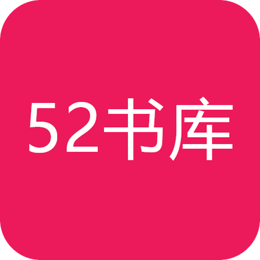 52书库2022安卓官方版下载-52书库app(全本小说免费)v1.0.7 最新版