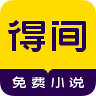 得间免费阅读app下载-得间免费小说软件appv5.3.4.3 最新正版