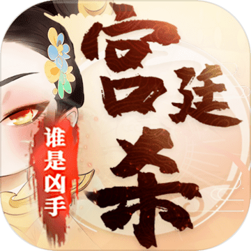 宫廷杀游戏下载-宫廷杀最新版v1.0.1 官方正版 宫廷杀游戏下载-宫廷杀最新版v1.0.1 官方正版