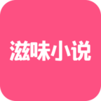 滋味小说app安卓版下载-滋味小说v0.0.1 免费版
