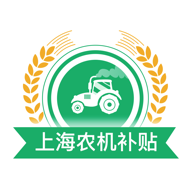上海农机补贴app下载安装最新版-上海农机补贴2025最新版下载v1.3.4 官方版