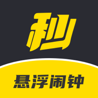 悬浮闹钟app安卓下载-悬浮闹钟v1.0.0 手机版