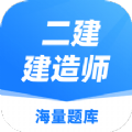 建造师题库app免费下载-2022建造师题库v1.0.0 最新版 建造师题库app免费下载-2022建造师题库v1.0.0 最新版