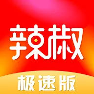 辣椒极速版app赚钱版下载-辣椒极速版短视频v1.0 红包版 辣椒极速版app赚钱版下载-辣椒极速版短视频v1.0 红包版