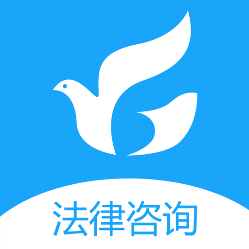 律鸽问律师app官方最新版下载-律鸽问律师手机版v2.2.3 安卓版 律鸽问律师app官方最新版下载-律鸽问律师手机版v2.2.3 安卓版